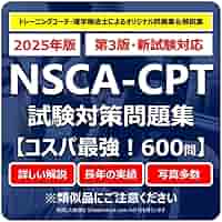 NSCA-CPT模擬問題集 NSCA-CPT問題集】超基本の問題集+模擬試験問題 /2025年最新版